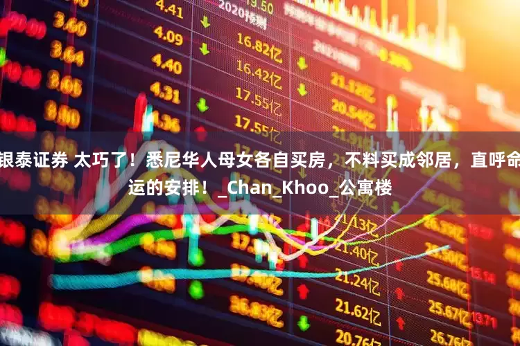 银泰证券 太巧了！悉尼华人母女各自买房，不料买成邻居，直呼命运的安排！_Chan_Khoo_公寓楼