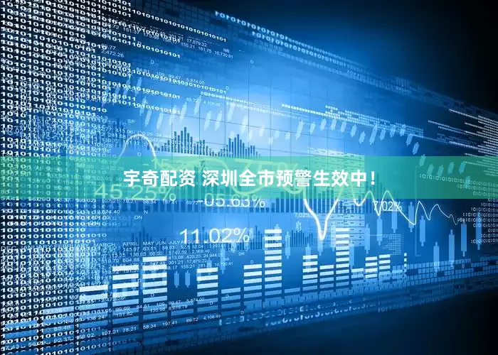 宇奇配资 深圳全市预警生效中！